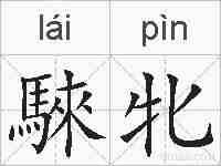 騋牝的拼音