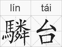 驎台的拼音