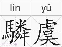 驎虞的拼音