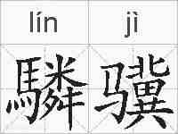 驎骥的拼音