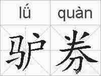驴券的拼音