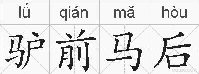 驴前马后的拼音
