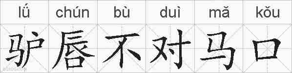 驴唇不对马口的拼音