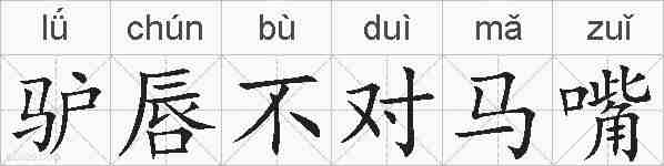 驴唇不对马嘴的拼音