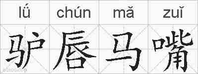 驴唇马嘴的拼音