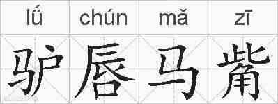 驴唇马觜的拼音