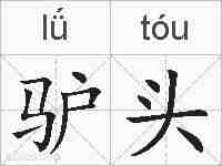 驴头的拼音