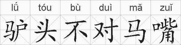 驴头不对马嘴的拼音