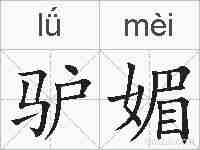 驴媚的拼音