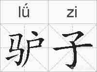 驴子的拼音