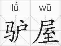 驴屋的拼音