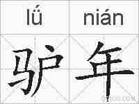 驴年的拼音