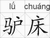 驴床的拼音