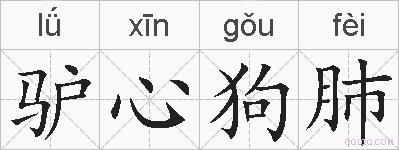 驴心狗肺的拼音