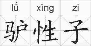 驴性子的拼音