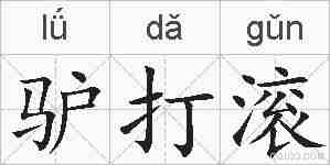 驴打滚的拼音