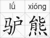 驴熊的拼音