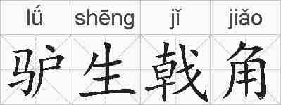 驴生戟角的拼音