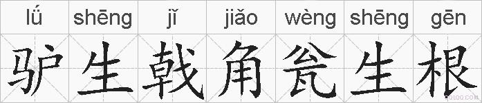 驴生戟角瓮生根的拼音