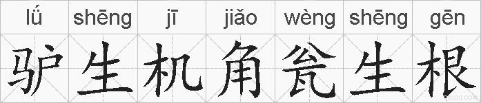 驴生机角瓮生根的拼音