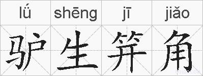 驴生笄角的拼音