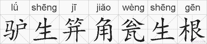 驴生笄角瓮生根的拼音