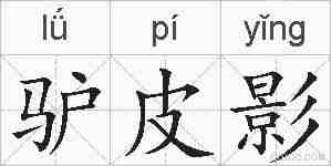 驴皮影的拼音