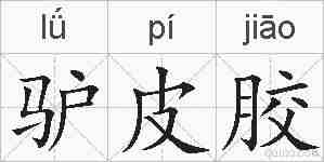 驴皮胶的拼音
