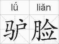 驴脸的拼音
