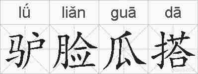 驴脸瓜搭的拼音