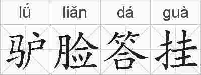 驴脸答挂的拼音