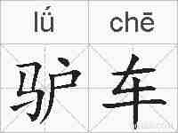 驴车的拼音