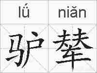 驴辇的拼音