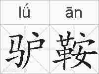 驴鞍的拼音