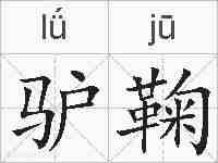 驴鞠的拼音