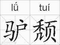 驴颓的拼音