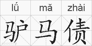 驴马债的拼音