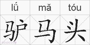 驴马头的拼音