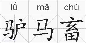 驴马畜的拼音