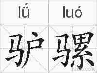 驴骡的拼音