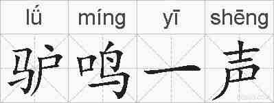 驴鸣一声的拼音