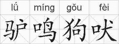 驴鸣狗吠的拼音
