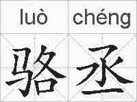 骆丞的拼音