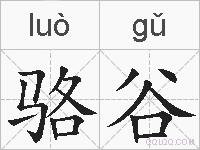 骆谷的拼音