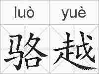 骆越的拼音