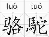 骆駝的拼音