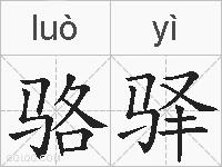 骆驿的拼音