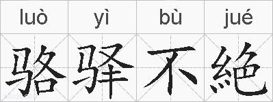 骆驿不絶的拼音