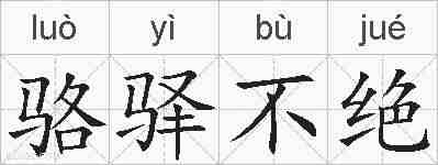 骆驿不绝的拼音