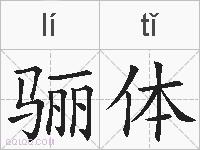 骊体的拼音